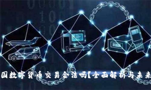 在中国数字货币交易合法吗？全面解析与未来展望