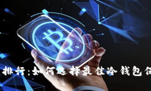 USDT冷钱包使用排行：如何选择最佳冷钱包保存您的数字资产
