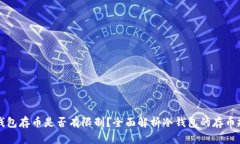 冷钱包存币是否有限制？
