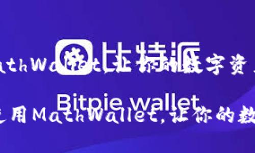 如何下载和使用MathWallet，让你的数字资产管理更轻松

biato如何下载和使用MathWallet，让你的数字资产管理更轻松