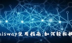 Uniswap使用指南：如何轻松