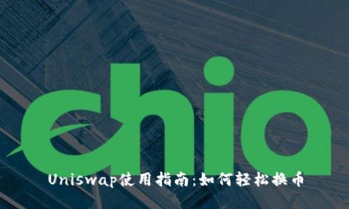 Uniswap使用指南：如何轻松换币