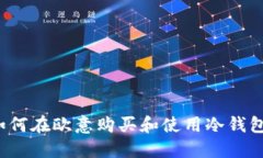 如何在欧意购买和使用冷