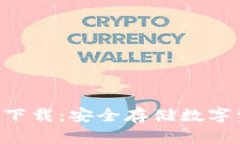 苹果冷钱包app下载：安全