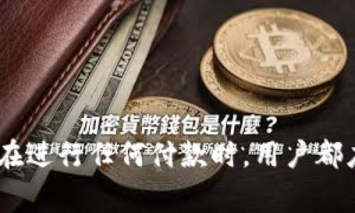 冷钱包付款提示英语 指的是在使用冷钱包进行加密货币交易时，系统可能提示用户的一些信息。这类提示通常会涉及确保安全性和资金管理方面的内容。下面是一些常见的英文提示及中文翻译：

1. **