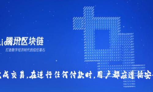 冷钱包付款提示英语 指的是在使用冷钱包进行加密货币交易时，系统可能提示用户的一些信息。这类提示通常会涉及确保安全性和资金管理方面的内容。下面是一些常见的英文提示及中文翻译：

1. **