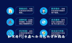 如何将Pig币存入冷钱包的