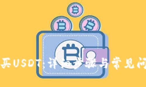 如何购买USDT：详细步骤与常见问题解答