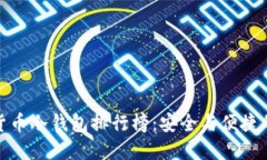 数字货币冷钱包排行榜：
