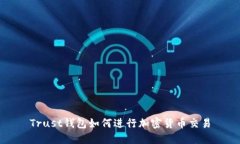 Trust钱包如何进行加密货币