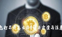 冷钱包打不开怎么办？解