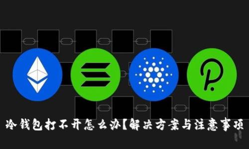 冷钱包打不开怎么办？解决方案与注意事项