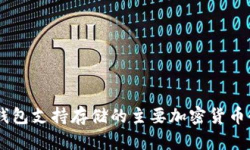 IM钱包支持存储的主要加密货币介绍