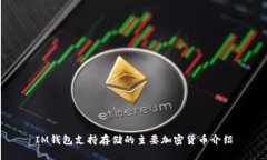 IM钱包支持存储的主要加密