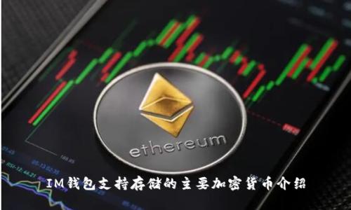IM钱包支持存储的主要加密货币介绍