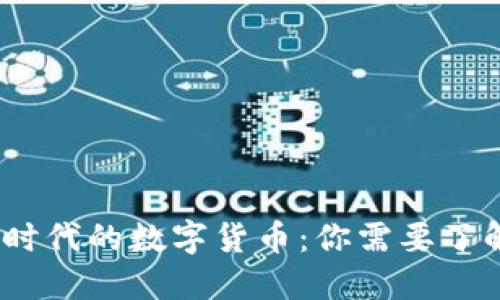 Web3.0时代的数字货币：你需要了解的币种