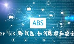 bither ios 冷钱包：如何选择
