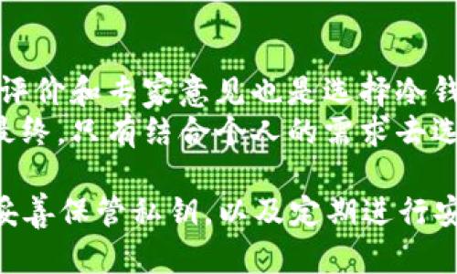 冷钱包的币会被冻结吗？冷钱包工作原理与安全性详解
冷钱包, 冻结, 数字货币, 安全性/guanjianci

随着区块链技术的发展和加密数字货币的普及，越来越多的人开始关注如何安全地存储他们的数字资产。冷钱包作为一种安全存储数字货币的方式，被越来越多的用户接受和使用。但是，关于冷钱包的一些误解和疑问也层出不穷，其中一个常见的问题是：“冷钱包的币会被冻结吗？”

什么是冷钱包？
冷钱包是一种离线存储数字货币的方法。与热钱包（在线钱包）相比，冷钱包并不直接连接互联网，这使得它在安全性方面具备了明显的优势。冷钱包包括硬件钱包、纸钱包以及离线计算机等形式。由于冷钱包将私钥和数字资产保存在不联网的环境中，因此它们极少受到网络攻击或黑客入侵的威胁。

冷钱包的工作原理
冷钱包的基本工作原理是通过离线环境来生成和存储私钥，从而确保资产安全。例如，用户可以通过一台从未连接过互联网的计算机生成一个钱包地址和相应的私钥，并将它们保存到一个硬件设备或纸张上。这种方式确保即使被黑客入侵，任何人也无法访问冷钱包中的数字资产。

冷钱包的币会被冻结吗？
冷钱包中的币是否会被冻结主要取决于数字资产的管理方式，而非冷钱包本身。通常情况下，冷钱包提供了较高的安全性，资产在没有操作的情况下不会轻易被冻结。但以下几个因素可能导致资产被冻：

ul
  listrong平台政策：/strong一些交易平台可能会涉及到不同的合规性政策，当用户的交易活动被判定为异常时，资产可能被暂时冻结。/li
  listrong法律问题：/strong用户如果因非法活动（如洗钱）被调查，相关部门可能会冻结其钱包中的资产。这同样适用于冷钱包。/li
  listrong私钥的安全性：/strong如果私钥丢失或被盗，冷钱包内的资产无法再被访问，但其本身不会被“冻结”。用户需要妥善保存私钥。/li
  listrong技术问题：/strong在极少数情况下，代码漏洞或其他技术故障可能导致资产暂时无法访问，但这并不意味着资产会被“冻结”。/li
/ul

冷钱包与热钱包的比较
冷钱包和热钱包的主要区别在于其连接互联网的方式。热钱包通常连接互联网，方便用户进行频繁交易，但其安全性相对较低；而冷钱包则为追求安全的用户提供了更优的保护措施。对于大额资产，建议使用冷钱包进行长期存储，而热钱包则适合小额的日常交易。

可能相关的问题

1. 冷钱包如何保证安全性？
冷钱包的安全性来源于其离线存储的特性，没有直接连接互联网是最重要的防护措施之一。此外，许多冷钱包还具有硬件加密、自毁机制及多重签名等高级安全特性。这些都大大降低了黑客攻击的风险。
同时，用户使用冷钱包时，也需注意私钥的保存。私钥是获取和管理资产的钥匙，如果被他人获取，资产便不再安全。因此，妥善保管和备份私钥是防止数字资产丢失或被盗的关键。

2. 如果私钥丢失，冷钱包中的币怎么办？
冷钱包的安全性能意味着，如果私钥丢失，冷钱包中的币将无法再被使用。用户需要在设立冷钱包时备份私钥，并保持多个有效的备份副本，以免将来因单一备份的丢失导致无法找回。建议的备份方式包括：将私钥写在纸上，存放在安全的地方，或者使用安全的硬件设备冗余保存。

3. 冷钱包适合哪些用户？
冷钱包适合希望长期持有数字资产的用户，如投资者和交易员。他们的目标是保值增值，而不是频繁交易。冷钱包特别适合于持有大额数字货币的用户，这样能够提供更高的安全性。
此外，对于不太熟悉加密技术的新用户，冷钱包也是一种安心的选择。即使技术水平有限，也可以通过书面指引或视频教程轻松配置和管理自己的冷钱包。

4. 冷钱包的费用是多少？
冷钱包的费用因其类型而异。硬件钱包的市场价格通常在几十到几百美元之间，具体取决于品牌、功能和安全级别。一些品牌如Ledger和Trezor在业内享有良好的口碑，很多用户在购买时会考虑到设备的兼容性、易用性和更新支持。
纸钱包的成本相对较低，用户只需通过纸张和笔就可以生成和保存私钥。但需要注意的是，纸钱包也有其劣势，如防水、防火问题，易丢失等，所以在使用前需考虑周全。

5. 如何选择适合自己的冷钱包？
选择合适的冷钱包首先要考虑自己的需求和预期。用户需要评估自身的投资规模、使用习惯以及对安全性的重视程度。此外，查看用户评价和专家意见也是选择冷钱包的一部分。安全性能、易用性、兼容性等因素都是值得考虑的重点。
在选择冷钱包时，用户还需关注厂商的安全记录及其持续更新的能力，我们希望选择那些积极响应安全漏洞并及时修复更新的产品。最终，只有结合个人的需求去选择合适的冷钱包，才能保障资产的安全。 

总结来说，冷钱包提供了一种安全存储数字货币的方式，正常情况下，它的币不会被“冻结”。但是，用户仍需了解影响资产冻结的因素，妥善保管私钥，以及定期进行安全审查，以保护好自己的数字资产。