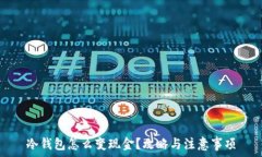   冷钱包怎么变现金？攻略与注意事项