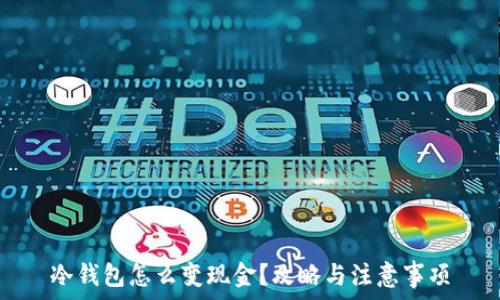  
冷钱包怎么变现金？攻略与注意事项