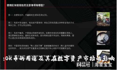 :OK币的用途及其在数字资产市场的影响