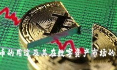 :OK币的用途及其在数字资产市场的影响