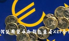如何使用货币冷钱包查看XRP余额？