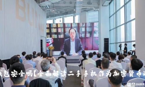 二手手机做冷钱包安全吗？全面解读二手手机作为加密货币冷钱包的可行性