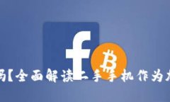二手手机做冷钱包安全吗？全面解读二手手机作