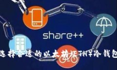 如何选择合适的以太坊（
