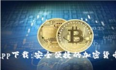 MTK钱包app下载：安全便捷