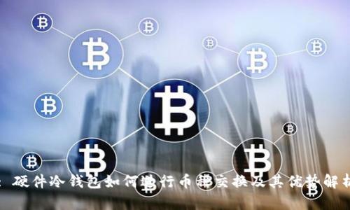 : 硬件冷钱包如何进行币种交换及其优势解析