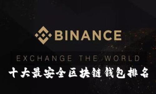 十大最安全区块链钱包排名