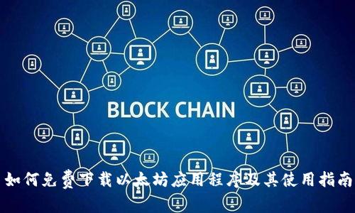 如何免费下载以太坊应用程序及其使用指南