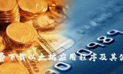 如何免费下载以太坊应用