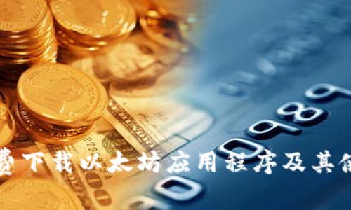 如何免费下载以太坊应用程序及其使用指南