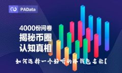 如何选择一个好听的冷钱