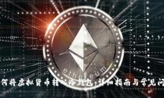 如何将虚拟货币转入冷钱