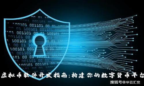 虚拟币软件开发指南：构建你的数字货币平台