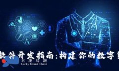 虚拟币软件开发指南：构