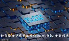如何安全下载并使用Coin