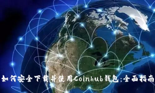 如何安全下载并使用Coinhub钱包：全面指南