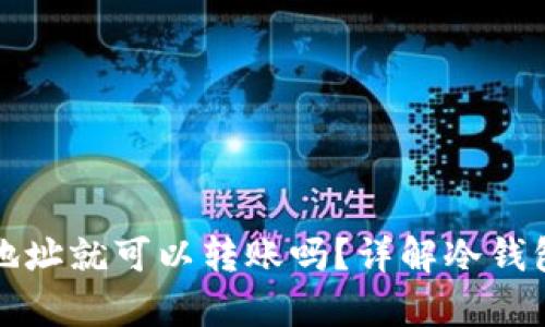 有冷钱包地址就可以转账吗？详解冷钱包转账机制