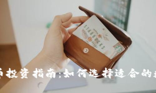 : 虚拟币投资指南：如何选择适合的数字货币