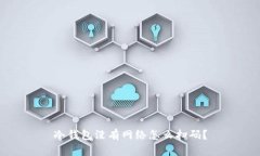 冷钱包没有网络怎么扫码
