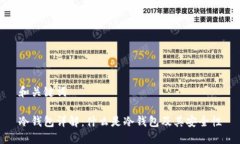 和关键词冷钱包详解：什