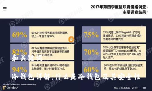 和关键词

冷钱包详解：什么是冷钱包及其安全性