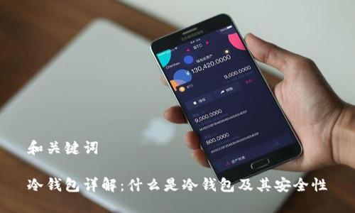 和关键词

冷钱包详解：什么是冷钱包及其安全性