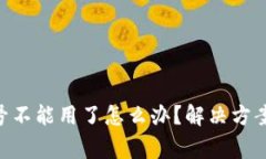 : Pi币手机号不能用了怎么