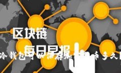 冷钱包可以保存加密货币
